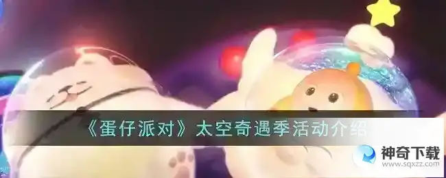 蛋仔派对太空奇遇季活动有哪些