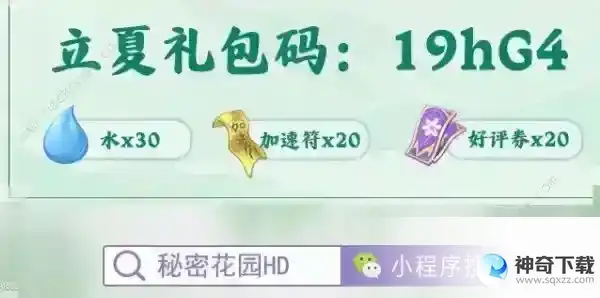 秘密花园hd兑换码是多少