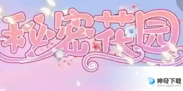 秘密花园hd兑换码是多少