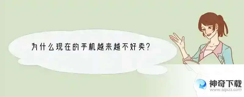 为什么现在的手机越来越不好卖？ 为什么低端手机好卖呢