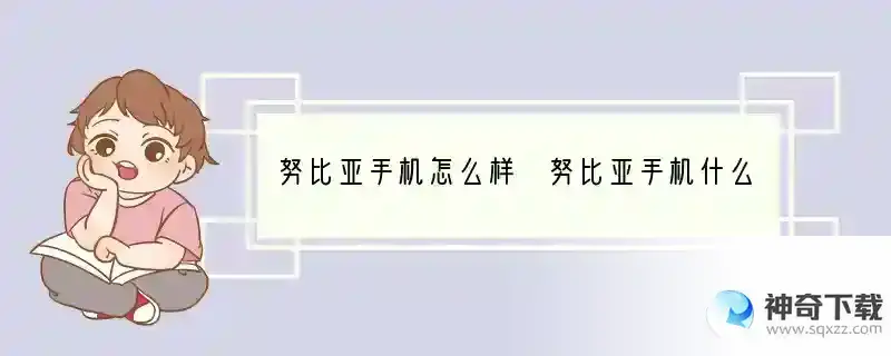 努比亚手机怎么样 努比亚手机什么颜色最好看