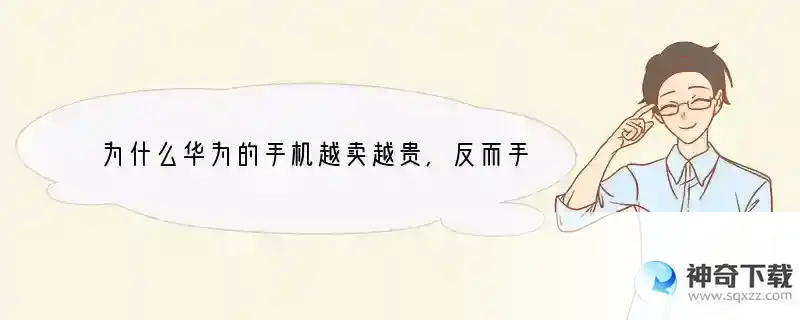 为什么华为的手机越卖越贵，反而手机市场份额更高了？ 荣耀手机为什么好卖这么贵