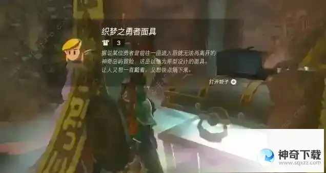 王国之泪织梦之勇者面具怎么得