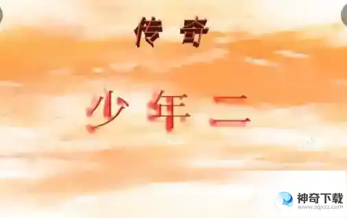 传奇少年二战士攻略