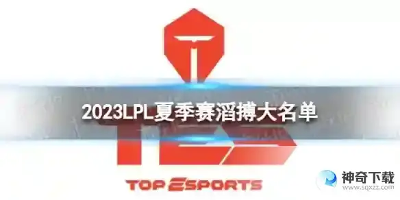 2023年LPL夏季赛滔搏大名单 滔搏2023夏季赛最新阵容详解
