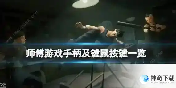 师父SIFU手柄怎么设置