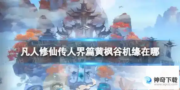 凡人修仙传人界篇黄枫谷机缘在哪 黄枫谷机缘位置
