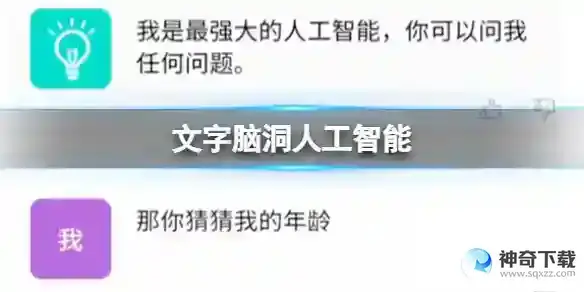 文字脑洞人工智能 人工智能击败chatctp通关攻略