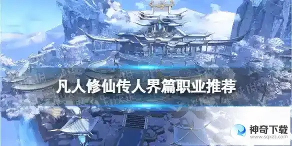 凡人修仙传人界篇职业推荐 什么职业好