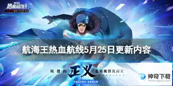 航海王热血航线5月25日更新内容 新世界库赞登场