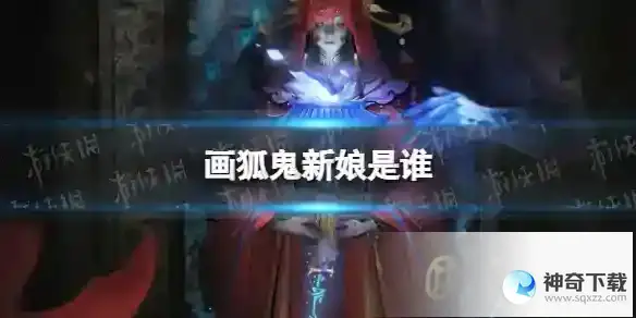 画狐鬼新娘是谁 BOSS鬼新娘角色介绍