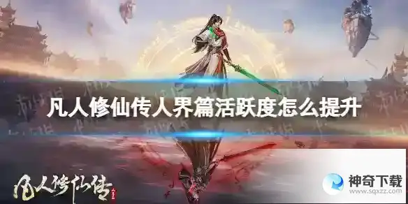 凡人修仙传人界篇活跃度怎么提升 提升活跃度方法