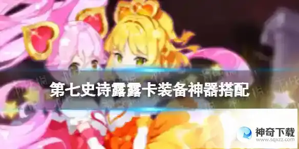 第七史诗露露卡装备神器搭配 露露卡装备神器怎么选