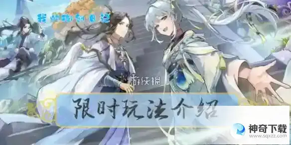 我的御剑日记限时玩法介绍