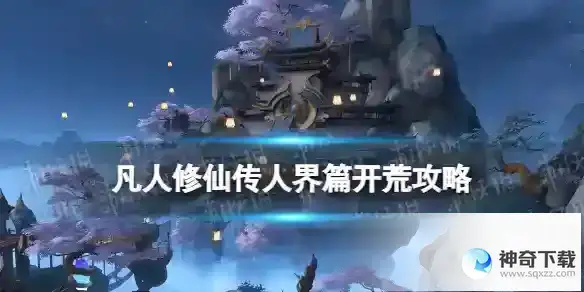 凡人修仙传人界篇开荒攻略 怎么开荒