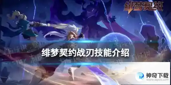 绯梦契约战刃怎么样 战刃技能介绍