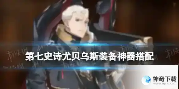 第七史诗尤贝乌斯装备神器搭配 尤贝乌斯装备神器怎么选