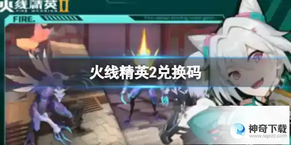 火线精英2兑换码 2023兑换码最新一览