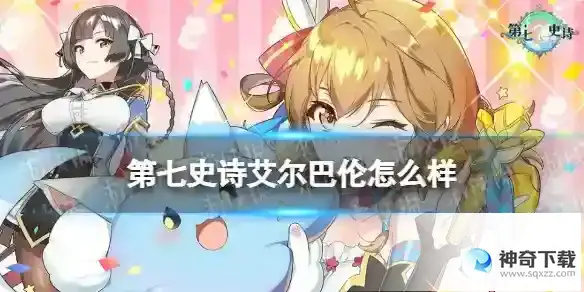 第七史诗艾尔巴伦怎么样 艾尔巴伦分析