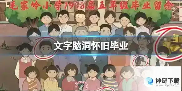 文字脑洞怀旧毕业 怀旧毕业通关攻略