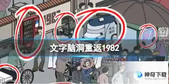文字脑洞重返1982 重返1982通关攻略