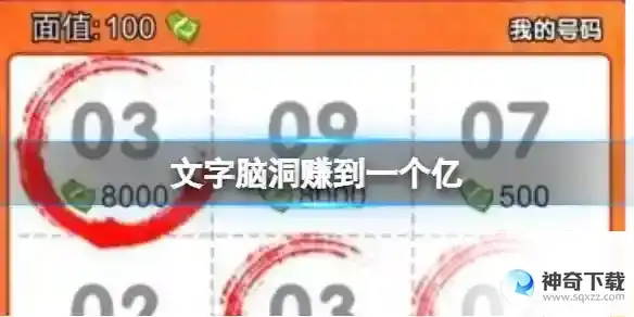 文字脑洞赚到一个亿 赚到一个亿攻略图文