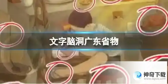 文字脑洞广东省物 广东省物通关攻略