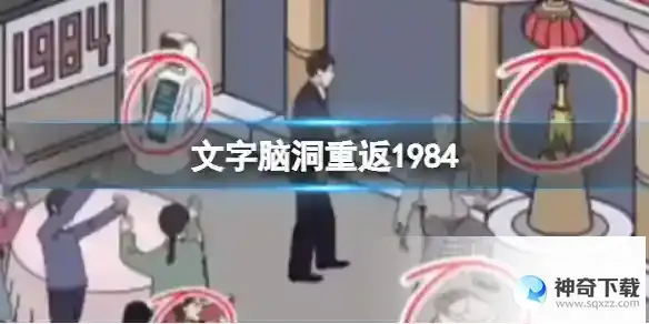 文字脑洞重返1984 重返1984通关攻略