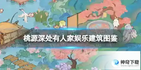 桃源深处有人家娱乐建筑图鉴 娱乐建筑所需材料一览