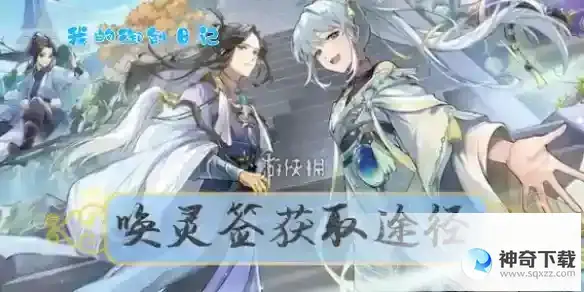 我的御剑日记唤灵签获取途径