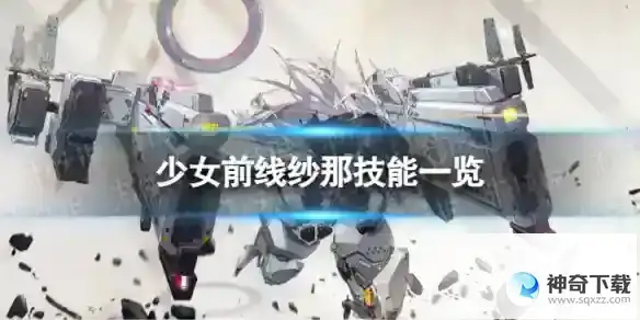 少女前线融合势力纱那怎么样 三星融合势力纱那技能一览