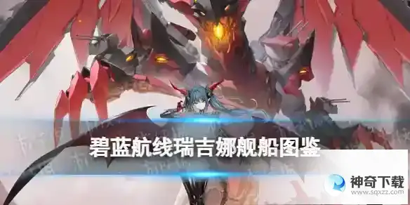 碧蓝航线瑞吉娜舰船图鉴 雷根斯堡建造时间技能属性