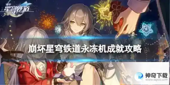 崩坏星穹铁道永冻机怎么解锁 永冻机成就攻略