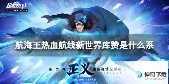 航海王热血航线新世界库赞是什么系 新世界库赞属性介绍