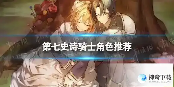 第七史诗骑士角色推荐 骑士角色哪个好