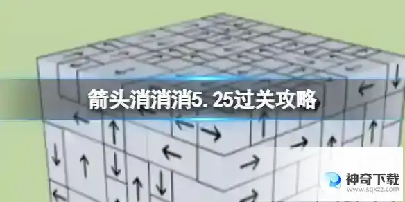 箭头消消消5.25过关攻略 5.25第二关过关技巧