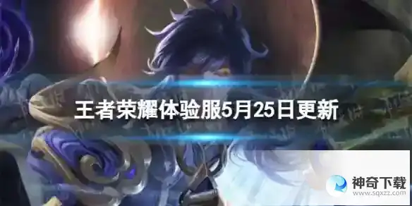 王者荣耀5月25日体验服更新 中路地形调整