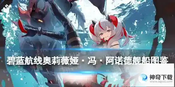 碧蓝航线奥莉薇娅·冯·阿诺德舰船图鉴 阿尔文斯莱本建造时间技能属性