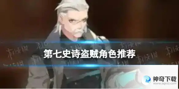 第七史诗盗贼角色推荐 哪些盗贼角色强