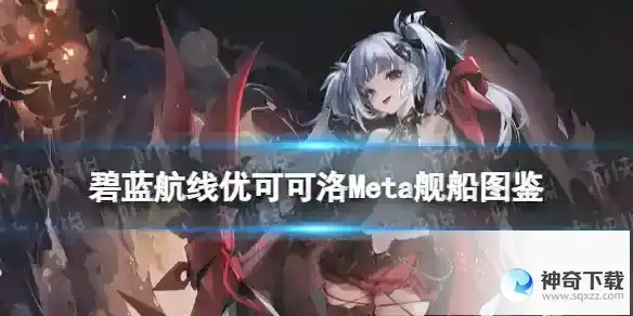碧蓝航线优可可洛Meta舰船图鉴 U556Meta建造时间技能属性
