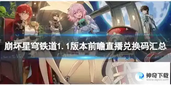 崩坏星穹铁道1.1直播兑换码是什么 1.1版本前瞻直播兑换码汇总