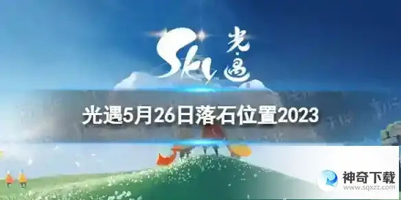 光遇5月26日落石在哪 5.26落石位置2023