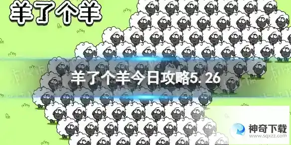 羊了个羊今日攻略5.26 5月26日羊羊大世界和第二关怎么过