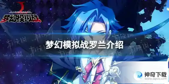 梦幻模拟战罗兰怎么样 罗兰介绍