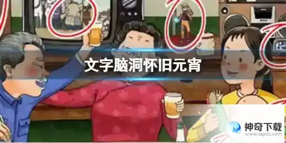 文字脑洞怀旧元宵 怀旧元宵通关攻略图文