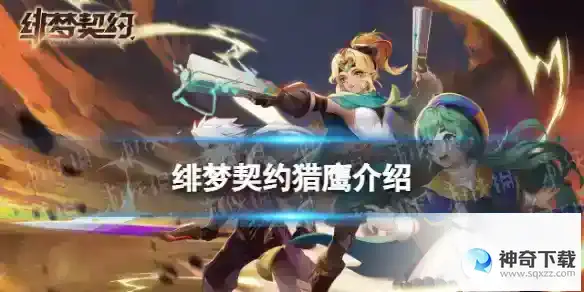 绯梦契约猎鹰怎么样 猎鹰技能详解