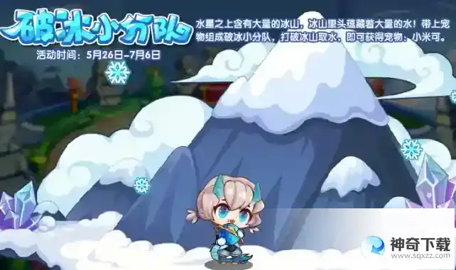 洛克王国破冰小分队玩法攻略