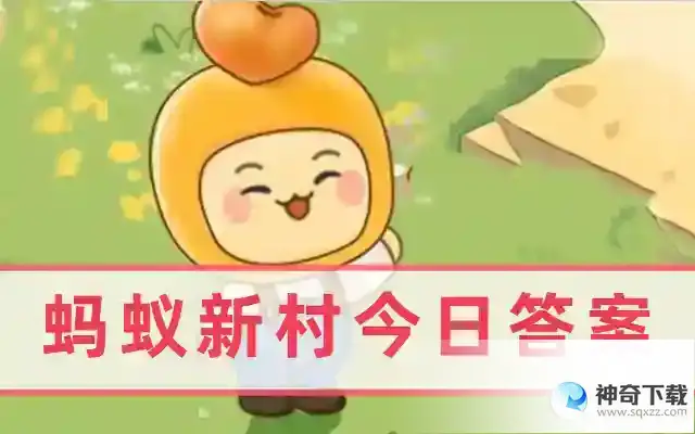 蚂蚁新村职业小知识问答5.26  以下哪个地区是明清时期中国四大雕版印刷基地之一
