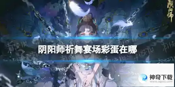 阴阳师祈舞宴场彩蛋在哪 祈舞宴场彩蛋位置分享
