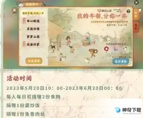 桃源深处有人家我的午餐分你一半活动攻略 我的午餐分你一半怎么玩
